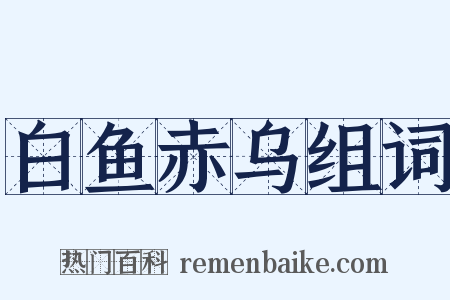 白鱼赤乌组词是什么意思的图片
